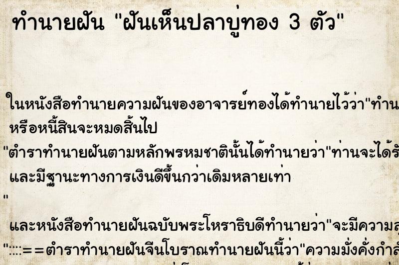 ทำนายฝัน ฝันเห็นปลาบู่ทอง 3 ตัว ทำนายฝัน ฝันเห็นปลาบู่ทอง 3 ตัว